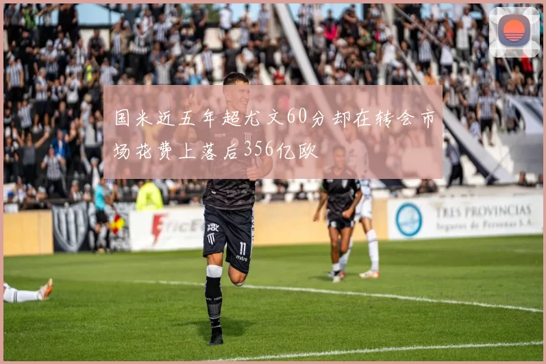 国米近五年超尤文60分却在转会市场花费上落后356亿欧