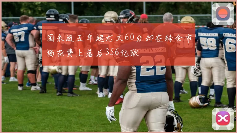 国米近五年超尤文60分却在转会市场花费上落后356亿欧