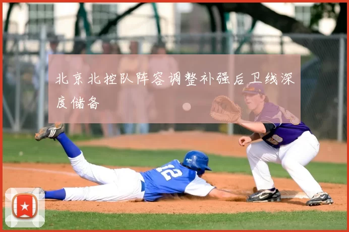 北京北控队阵容调整补强后卫线深度储备