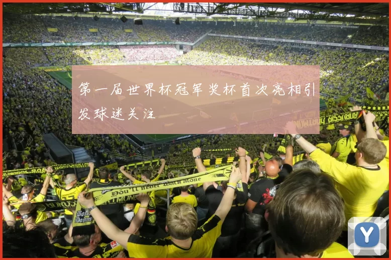 第一届世界杯冠军奖杯首次亮相引发球迷关注
