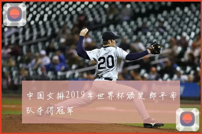 中国女排2019年世界杯颁奖 郎平率队夺得冠军