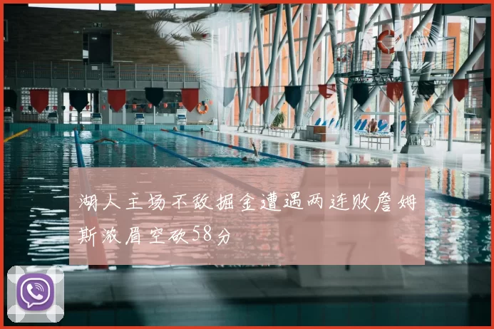 湖人主场不敌掘金遭遇两连败詹姆斯浓眉空砍58分