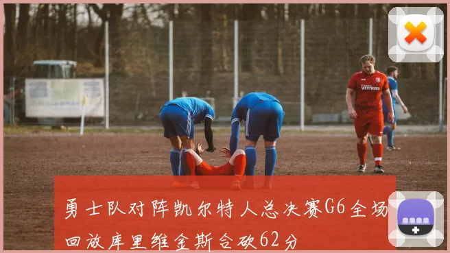勇士队对阵凯尔特人总决赛G6全场回放库里维金斯合砍62分