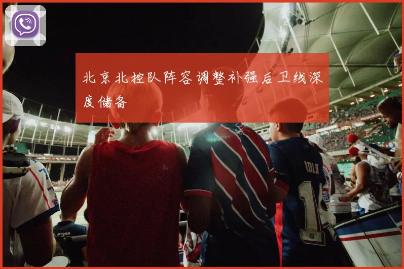 北京北控队阵容调整补强后卫线深度储备