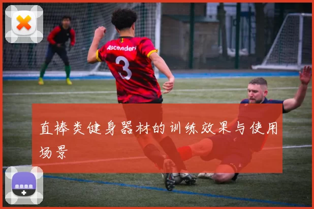 直棒类健身器材的训练效果与使用场景