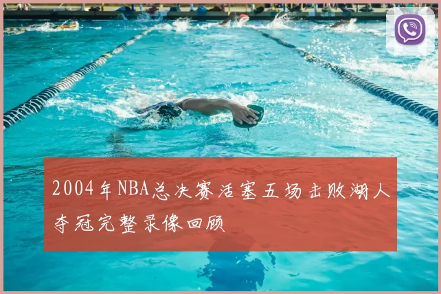2004年NBA总决赛活塞五场击败湖人夺冠完整录像回顾