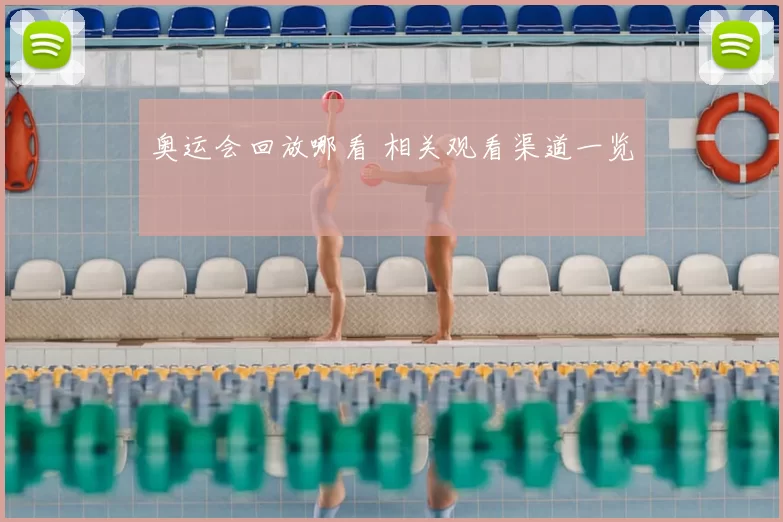 奥运会回放哪看 相关观看渠道一览