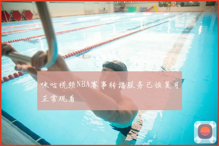 咪咕视频NBA赛事转播服务已恢复可正常观看