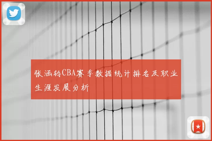张涵钧CBA赛季数据统计排名及职业生涯发展分析