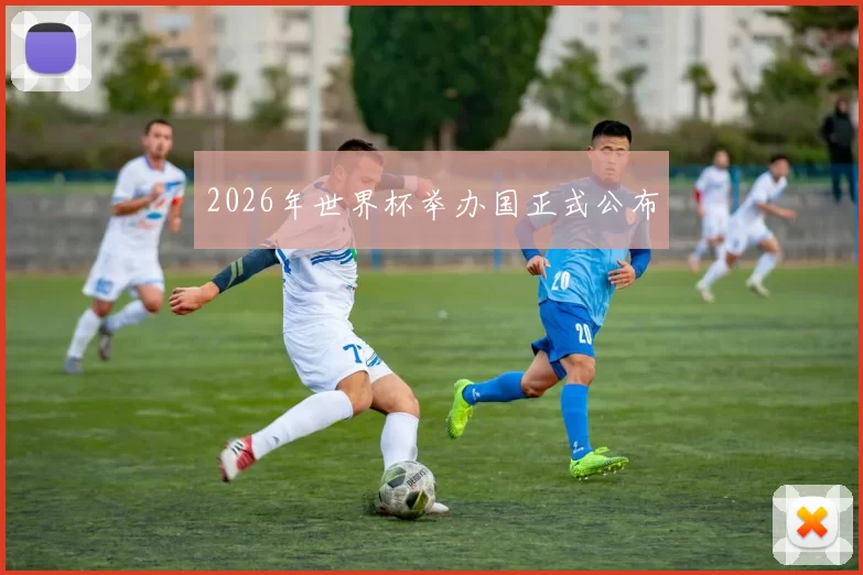 2026年世界杯举办国正式公布