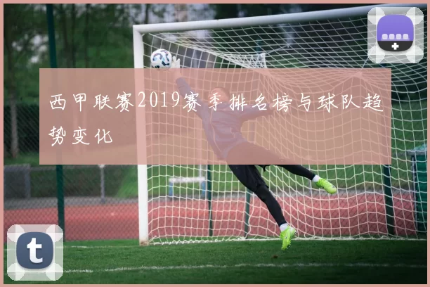 西甲联赛2019赛季排名榜与球队趋势变化