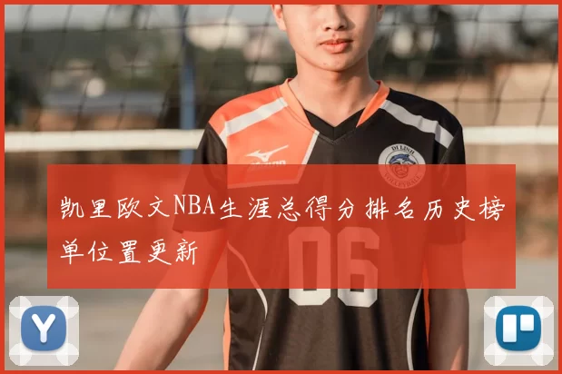 凯里欧文NBA生涯总得分排名历史榜单位置更新