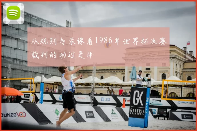 从规则与录像看1986年世界杯决赛裁判的功过是非