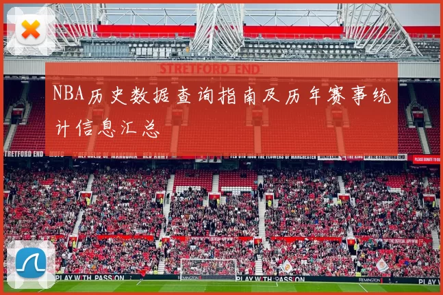 NBA历史数据查询指南及历年赛事统计信息汇总
