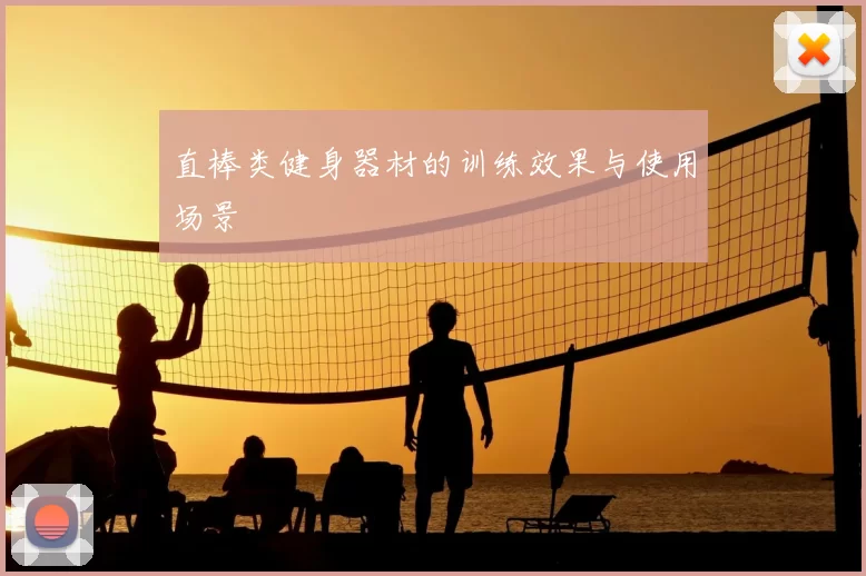直棒类健身器材的训练效果与使用场景