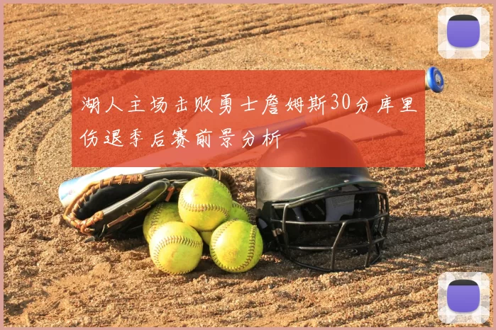 湖人主场击败勇士詹姆斯30分库里伤退季后赛前景分析