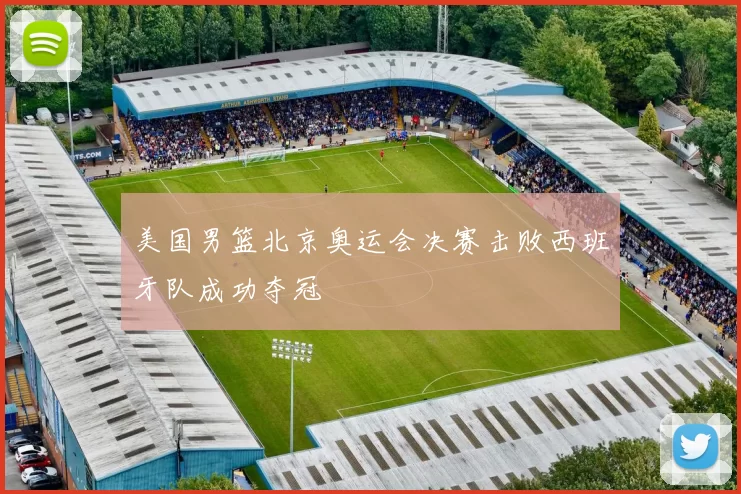 美国男篮北京奥运会决赛击败西班牙队成功夺冠