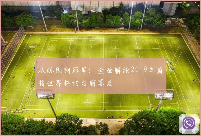 从规则到冠军:全面解读2019年麻将世界杯的台前幕后