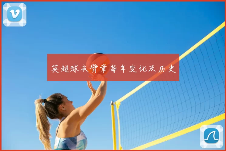 英超球衣臂章每年变化及历史