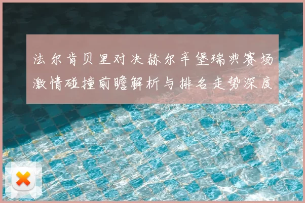 法尔肯贝里对决赫尔辛堡瑞典赛场激情碰撞前瞻解析与排名走势深度观察