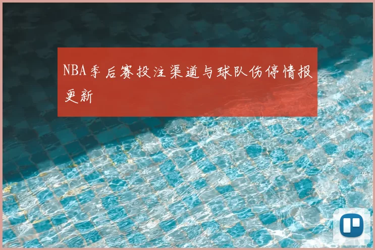 NBA季后赛投注渠道与球队伤停情报更新