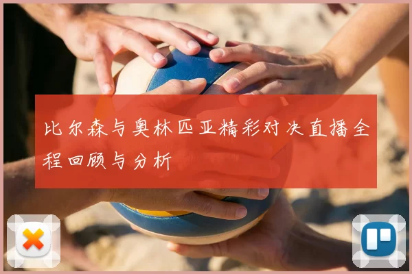 比尔森与奥林匹亚精彩对决直播全程回顾与分析