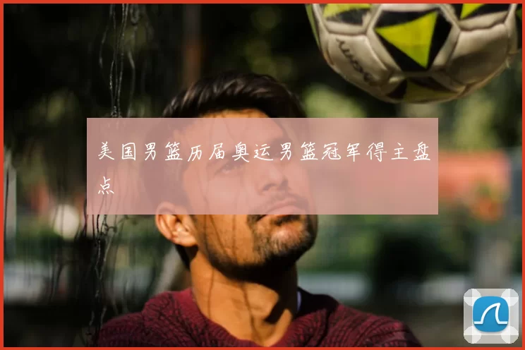 美国男篮历届奥运男篮冠军得主盘点