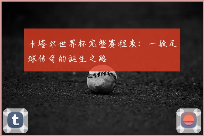 卡塔尔世界杯完整赛程表：一段足球传奇的诞生之路