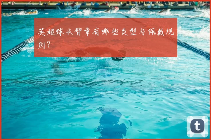 英超球衣臂章有哪些类型与佩戴规则?