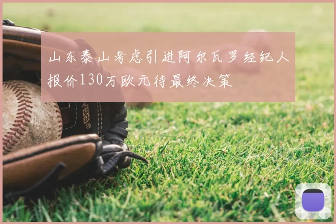 山东泰山考虑引进阿尔瓦罗经纪人报价130万欧元待最终决策