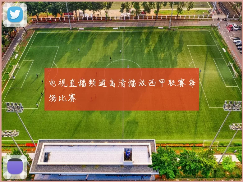 电视直播频道高清播放西甲联赛每场比赛