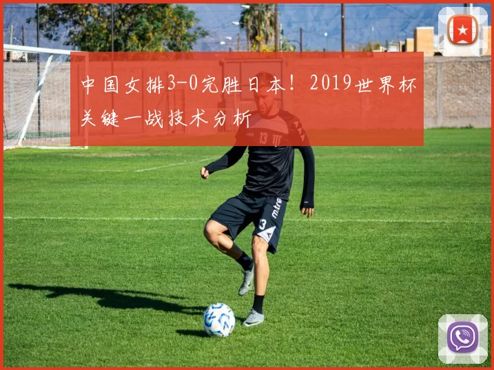 中国女排3-0完胜日本！2019世界杯关键一战技术分析