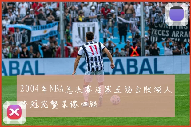 2004年NBA总决赛活塞五场击败湖人夺冠完整录像回顾