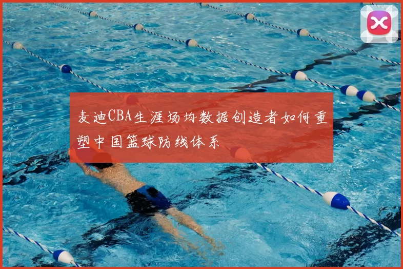 麦迪CBA生涯场均数据创造者如何重塑中国篮球防线体系