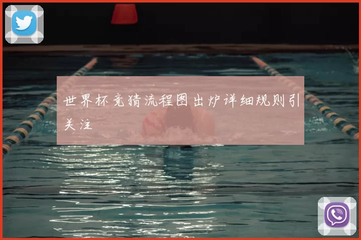 世界杯竞猜流程图出炉详细规则引关注