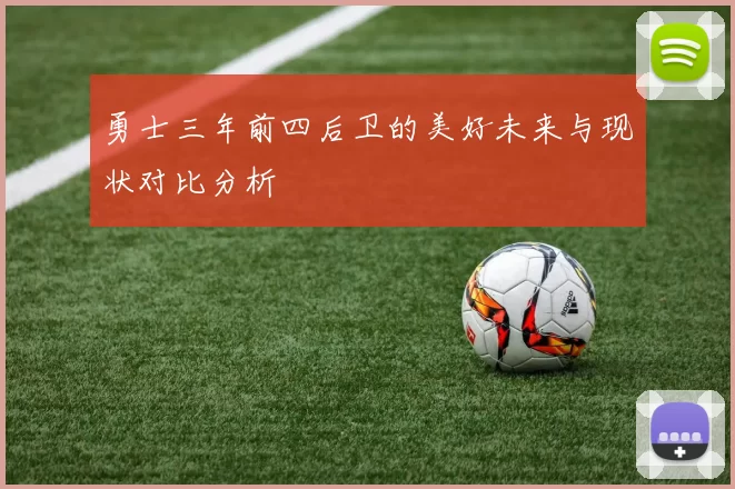 勇士三年前四后卫的美好未来与现状对比分析