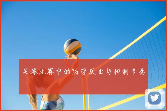足球比赛中的防守反击与控制节奏
