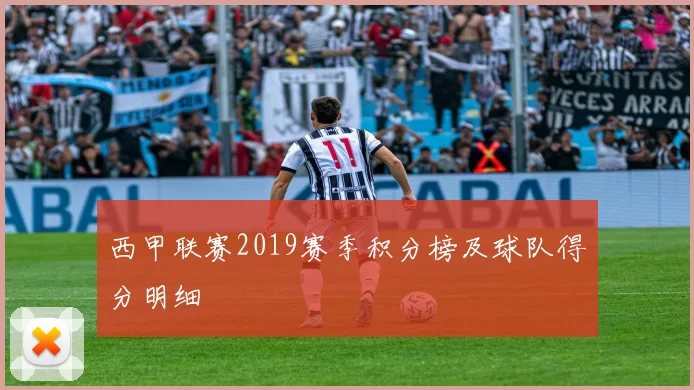 西甲联赛2019赛季积分榜及球队得分明细