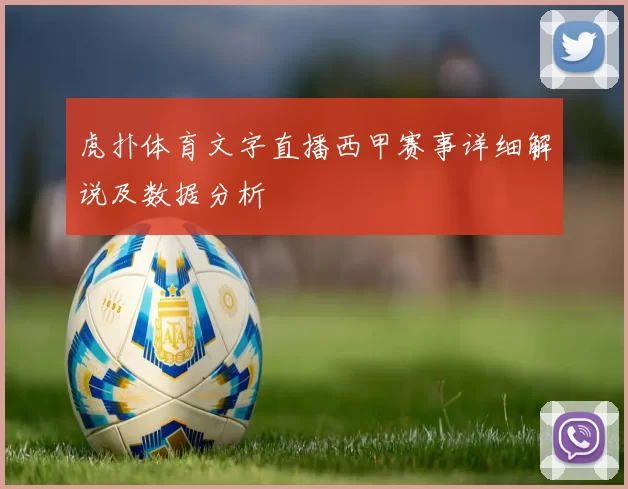 虎扑体育文字直播西甲赛事详细解说及数据分析