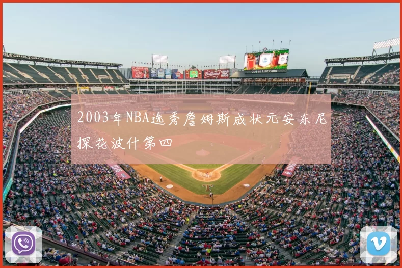 2003年NBA选秀詹姆斯成状元安东尼探花波什第四