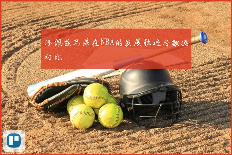 洛佩兹兄弟在NBA的发展轨迹与数据对比