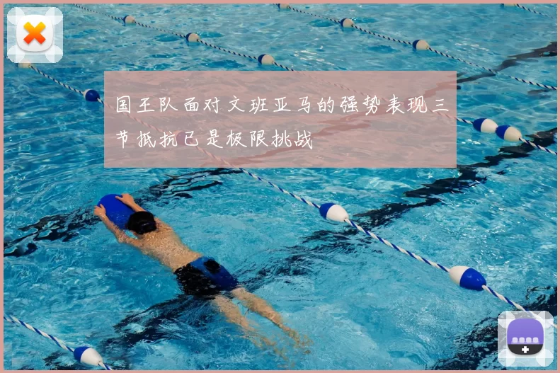 国王队面对文班亚马的强势表现三节抵抗已是极限挑战