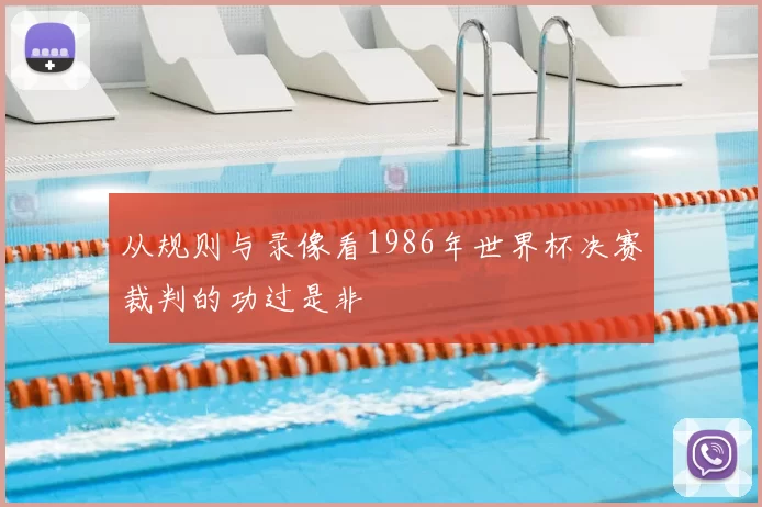 从规则与录像看1986年世界杯决赛裁判的功过是非