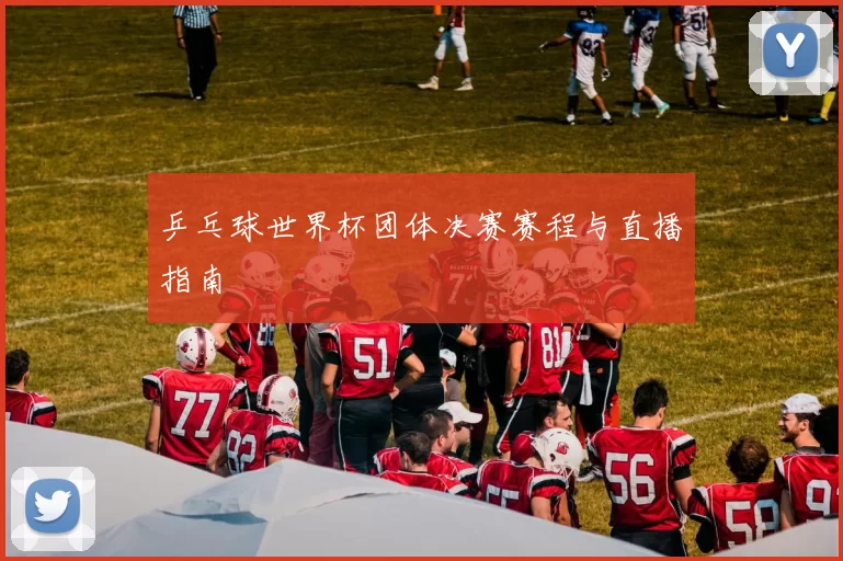 乒乓球世界杯团体决赛赛程与直播指南