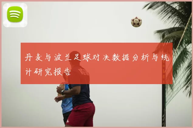 丹麦与波兰足球对决数据分析与统计研究报告
