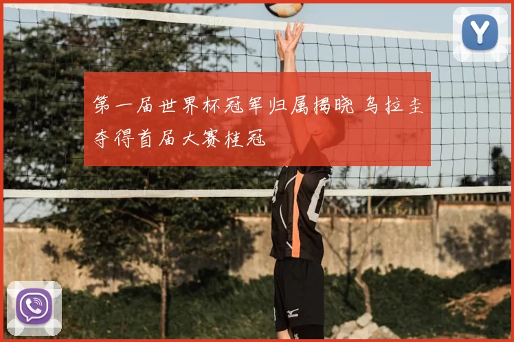 第一届世界杯冠军归属揭晓 乌拉圭夺得首届大赛桂冠