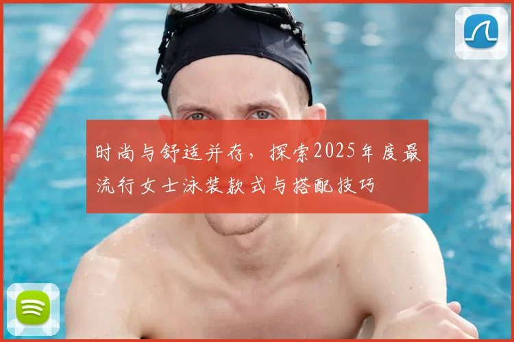 时尚与舒适并存,探索2025年度最流行女士泳装款式与搭配技巧