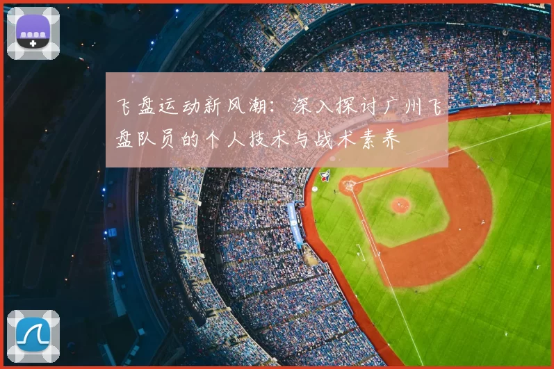 飞盘运动新风潮：深入探讨广州飞盘队员的个人技术与战术素养