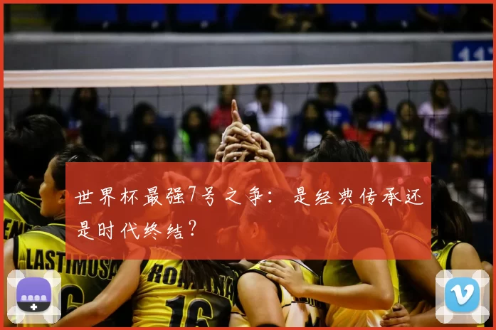世界杯最强7号之争:是经典传承还是时代终结?