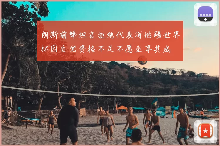 朗斯前锋坦言拒绝代表海地踢世界杯因自觉资格不足不愿坐享其成